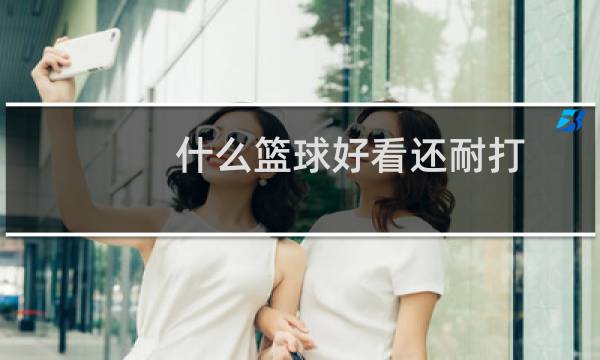 什么篮球好看还耐打图片