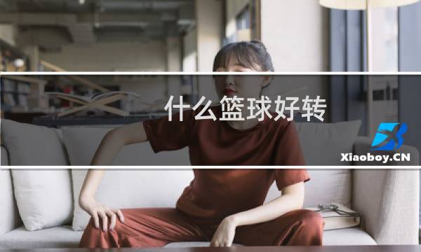 什么篮球好转图片