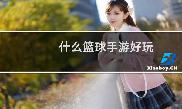 什么篮球手游好玩图片