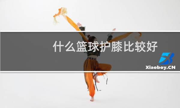 什么篮球护膝比较好图片