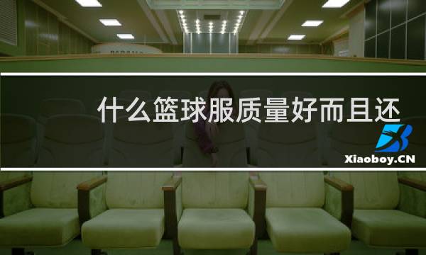 什么篮球服质量好而且还便宜图片