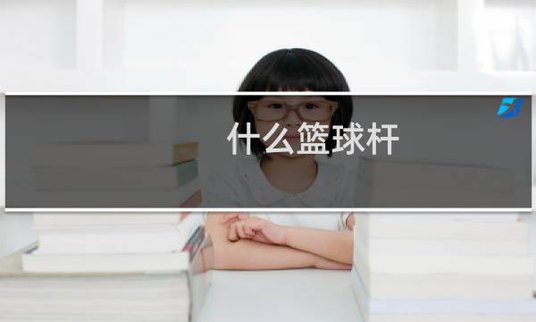 什么篮球杆图片