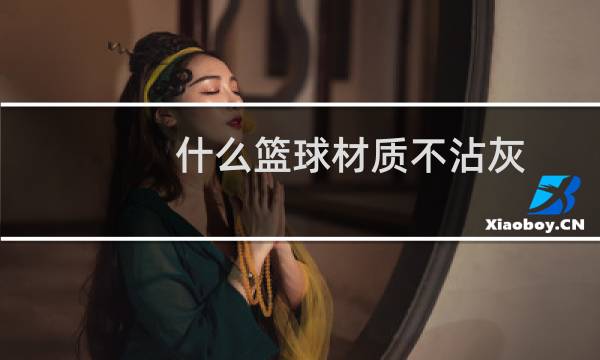 什么篮球材质不沾灰图片