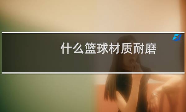 什么篮球材质耐磨图片