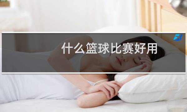 什么篮球比赛好用图片
