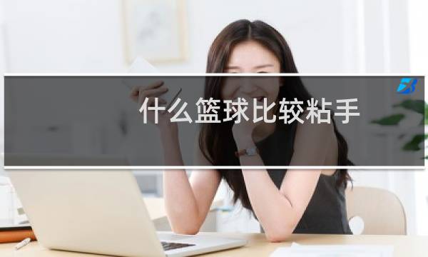 什么篮球比较粘手图片