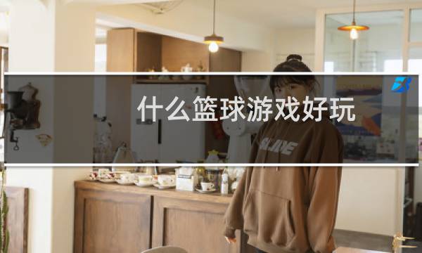 什么篮球游戏好玩图片