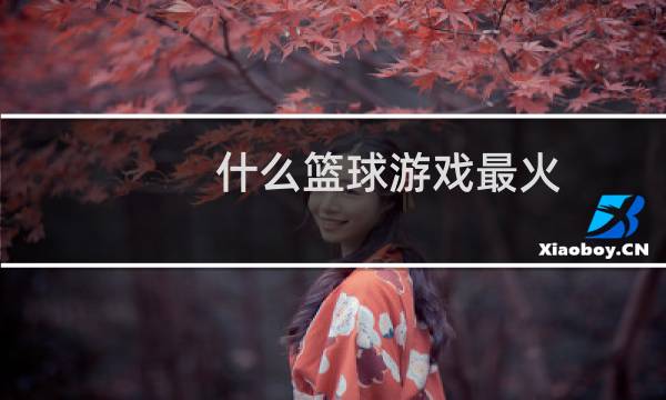 什么篮球游戏最火图片