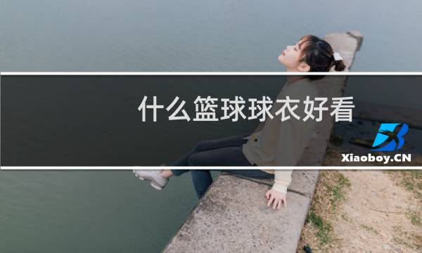 什么篮球球衣好看图片