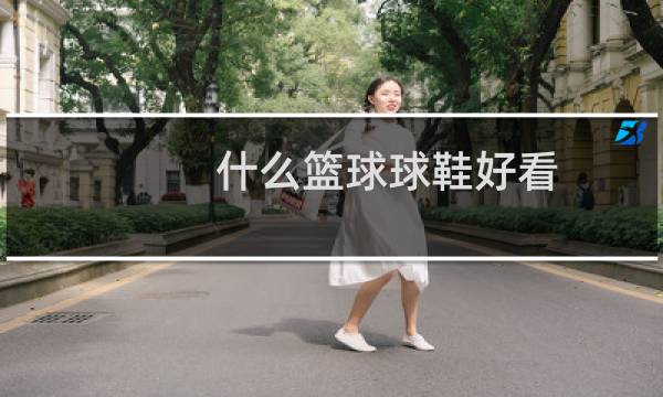 什么篮球球鞋好看图片