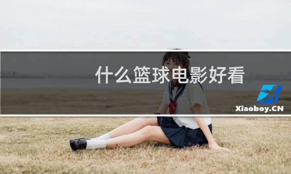 什么篮球电影好看图片