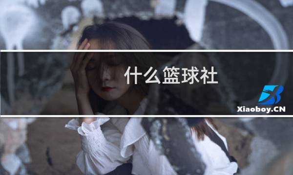什么篮球社图片