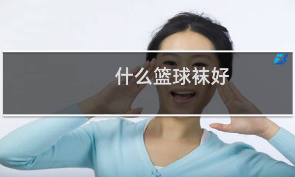 什么篮球袜好图片