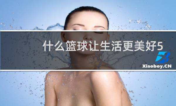 什么篮球让生活更美好500字六年级图片