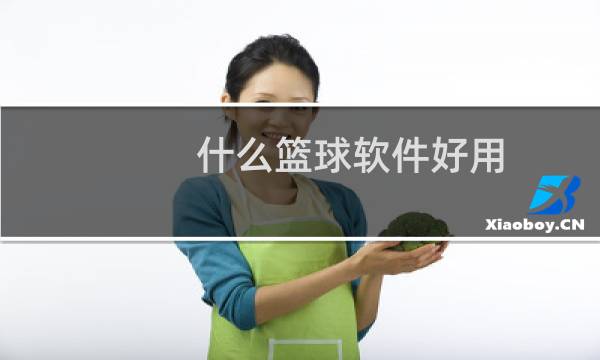 什么篮球软件好用图片