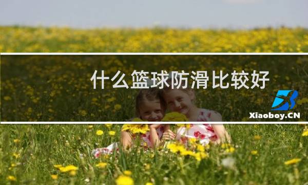 什么篮球防滑比较好图片