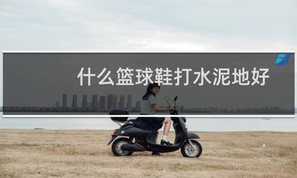 什么篮球鞋打水泥地好图片