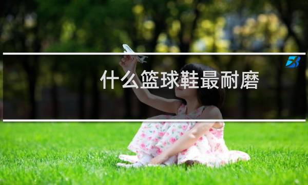 什么篮球鞋最耐磨图片