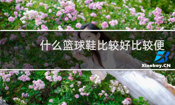 什么篮球鞋比较好比较便宜图片