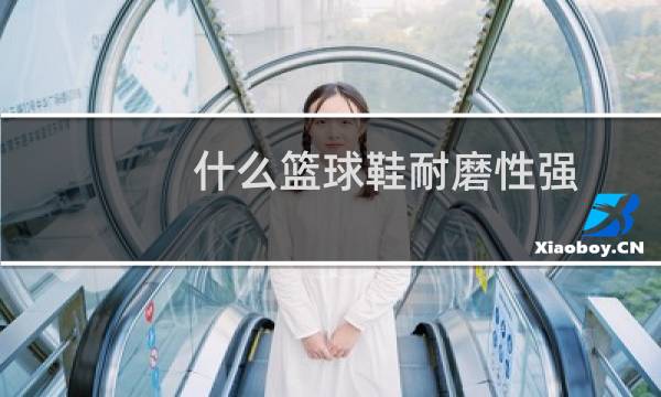 什么篮球鞋耐磨性强图片