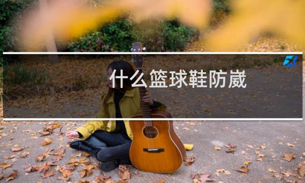 什么篮球鞋防崴图片