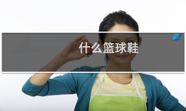 什么篮球鞋图片