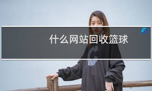 什么网站回收篮球图片