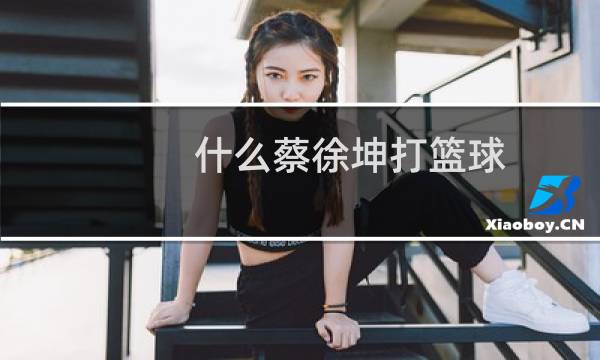 什么蔡徐坤打篮球图片