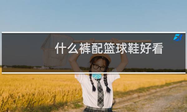 什么裤配篮球鞋好看图片