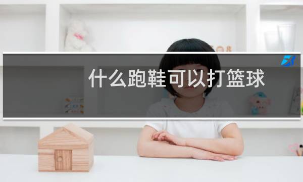 什么跑鞋可以打篮球图片