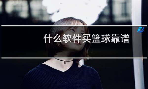 什么软件买篮球靠谱图片