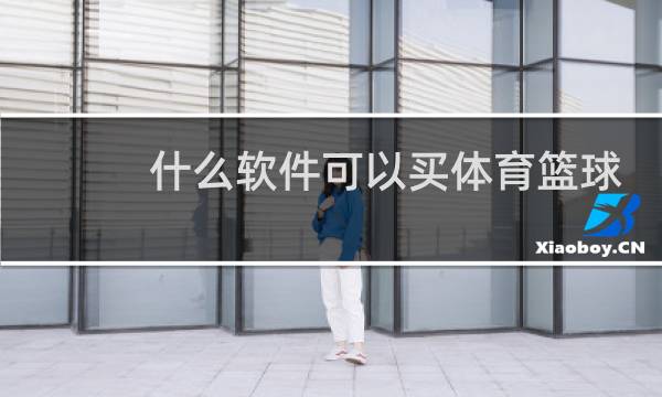 什么软件可以买体育篮球彩票图片