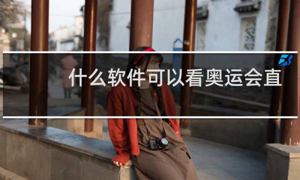 什么软件可以看奥运会直播图片
