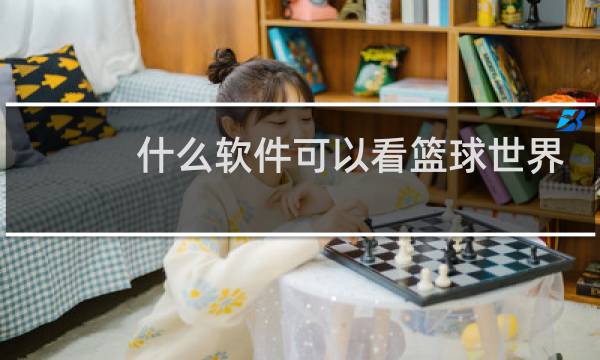 什么软件可以看篮球世界杯重播图片