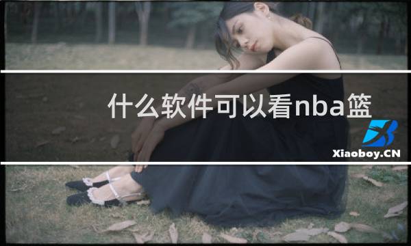 什么软件可以看nba篮球直播图片