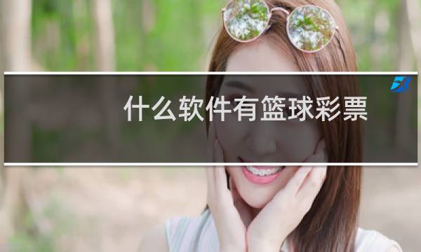 什么软件有篮球彩票图片