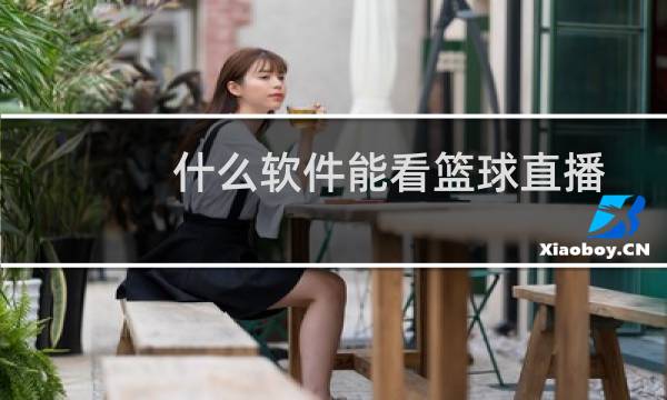 什么软件能看篮球直播图片