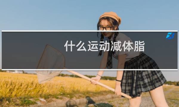 什么运动减体脂图片