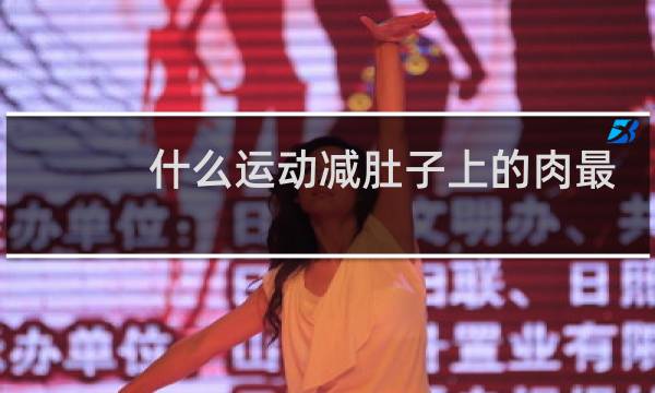 什么运动减肚子上的肉最有效图片