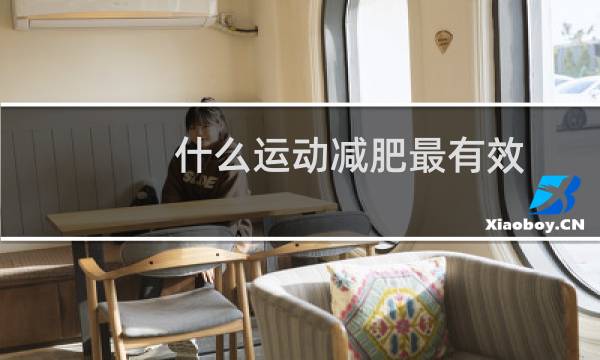 什么运动减肥最有效图片