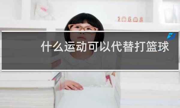 什么运动可以代替打篮球图片