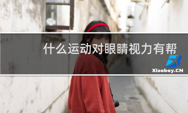 什么运动对眼睛视力有帮助图片