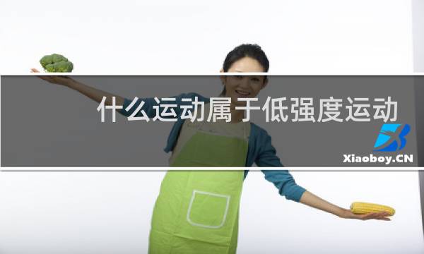 什么运动属于低强度运动图片