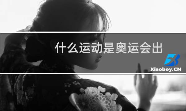 什么运动是奥运会出图片