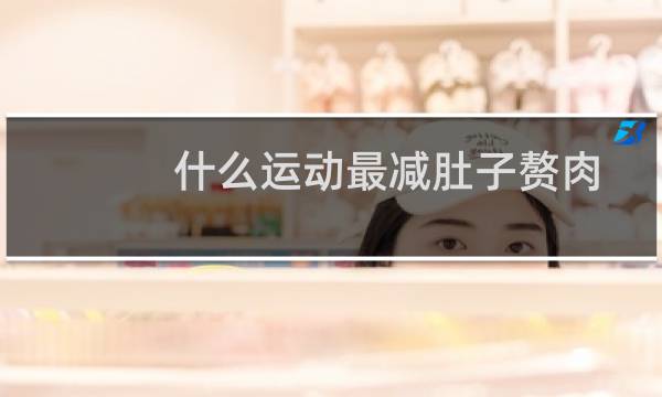 什么运动最减肚子赘肉图片