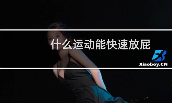 什么运动能快速放屁图片