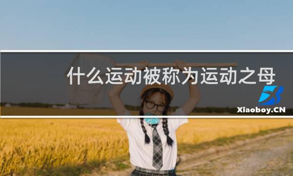 什么运动被称为运动之母图片