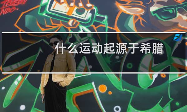 什么运动起源于希腊图片