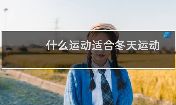 什么运动适合冬天运动图片