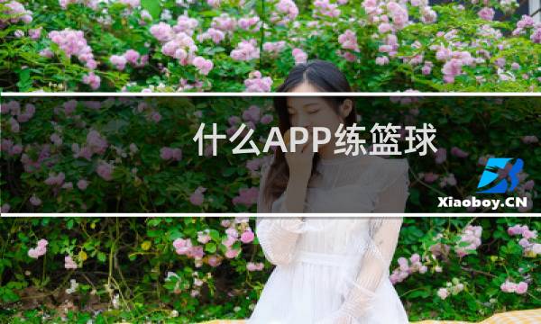 什么APP练篮球图片